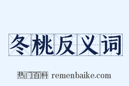 冬桃反义词是什么意思的图片